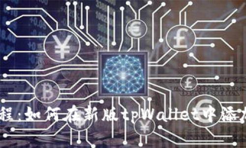 : 详细教程：如何在新版tpWallet中添加UNI代币