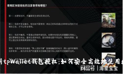 全面解析tpWallet钱包授权：如何安全高效地使用数字钱包