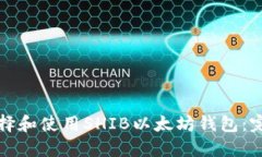 如何选择和使用SHIB以太坊钱包：完整指南