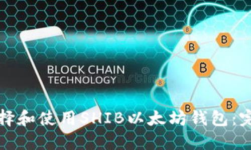 如何选择和使用SHIB以太坊钱包：完整指南