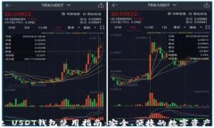 TPWallet USDT钱包使用指南：安全、便捷的数字资产
