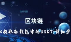  如何通过DRX提取冷钱包中的USDT：详细步骤与注意