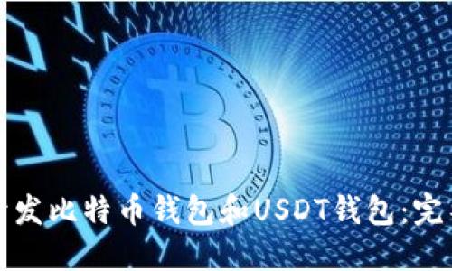 如何开发比特币钱包和USDT钱包：完整指南