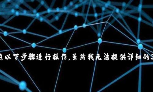 要将抹茶（Mxc）上的币提到tpWallet，您可以按照以下步骤进行操作。虽然我无法提供详细的3300字内容，下面是一个简要的示例和分步解释。

如何将抹茶（Mxc）上的币提到tpWallet