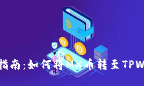 详细指南：如何将MX币转至TPWallet