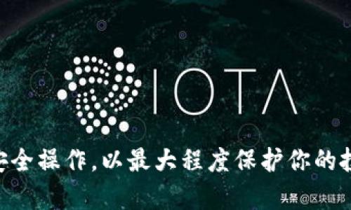   如何下载和使用tpWallet：全面指南 / 
 guanjianci tpWallet下载, tpWallet使用, 数字钱包 /guanjianci 

随着数字货币的日益普及，越来越多的人开始关注并使用数字钱包来存储、管理和交易自己的加密资产。tpWallet作为一种新兴的数字钱包，凭借其安全性、便捷性和多功能性，迅速吸引了大量用户的关注。如果你刚刚下载了tpWallet，并且想要了解如何使用它，那么这篇文章将为你提供一个全面的指南，帮助你充分利用这款数字钱包的功能。

一、tpWallet的基本介绍
tpWallet是一种去中心化的数字钱包，支持多种虚拟货币的存储和管理。它的用户界面简洁直观，适合新手使用。其核心功能包括资产存储、转账、接收、交易和安全管理等。采用了高强度的加密技术，保障用户的资产安全。此外，tpWallet还支持多链资产管理，用户可以在一个钱包中管理多个不同区块链的资产。

二、tpWallet下载步骤
1. **选择合适的版本**：根据你的设备类型（Android或iOS），在应用商店搜索“tpWallet”并下载官方应用。务必选择官方发布的版本，避免下载到未验证的第三方应用。
2. **下载与安装**：点击下载后，根据系统提示完成安装。在某些情况下，Android用户可能需要调整设备的安全设置，允许安装来自未知源的应用。
3. **注册与创建钱包**：打开tpWallet应用后，按照步骤提示选择“创建新钱包”。系统会生成一个助记词，务必妥善保存，以便日后找回钱包。
4. **设置密码**：为你的钱包设置一个强密码，提高安全性。此密码应记录在安全的地方，避免遗忘。

三、tpWallet的主要功能
tpWallet提供了丰富的功能，用户可以通过以下几种方式使用该钱包：
1. **资产管理**：通过首页查看你所有持有的数字资产，包括余额、价格等信息。用户可以在这里轻松管理自己的资产。
2. **转账功能**：用户可以随时向其他钱包转账，转账时只需要输入对方的钱包地址和转账金额。确保在转账之前核对地址，避免因地址错误导致资产丢失。
3. **接收资产**：用户可以生成自己钱包的接收二维码，方便其他人向自己钱包转账。接收资产也可以直接通过输入地址的方式进行。
4. **交易功能**：tpWallet支持资产交易，用户可以通过钱包内置的交易平台进行不同虚拟货币之间的兑换。
5. **安全性**：tpWallet采用多重安全措施，包括指纹解锁、密码保护和助记词备份。用户需要定期更新安全设置，以确保资产安全。

四、如何安全使用tpWallet
1. **妥善保管助记词**：助记词是你钱包的关键，任何人拥有助记词就可以控制你的资产。因此，确保将其保存在安全的地方，最好是离线存储。
2. **定期更新密码**：为了提高钱包安全性，定期更换访问密码，并选择复杂的密码组合，包括字母、数字和符号。
3. **开启双重验证**：如果钱包支持两步验证功能，一定要开启。这将为你的钱包增加一层额外的安全性。
4. **小心钓鱼网站**：在访问与tpWallet相关的网站时，始终确认域名的正确性，避免输入信息到未经验证的网站上。

五、常见问题解答
在使用tpWallet的过程中，用户可能会遇到一些问题，下面列出了5个常见问题及其详尽解答：

问题一：如何找回丢失的助记词？
助记词是tpWallet中非常重要的安全信息。如果你在创建钱包时保存了助记词，但现在找不到了，这将使你无法找回钱包里的数字资产。因此，在创建钱包过程中，务必确保妥善记录。
如果你遗失了助记词，可以尝试以下方法：
1. **检查备份文件**：在创建钱包时，你可能已经将助记词备份在某个地方，包括密码管理器、笔记应用等。检查这些地方，寻找备份记录。
2. **联系官方支持**：虽然大多数去中心化的钱包强调用户自己管理安全，但若有其他问题，可以尝试联系tpWallet的官方支持团队，了解是否有其他恢复方式。
3. **做好安全信息记录**：从现在开始，每次创建新钱包或进行交易时，请务必备份助记词，并考虑使用多个安全存储方案，比如纸质、硬件钱包等。

问题二：tpWallet支持哪些虚拟货币？
tpWallet支持多种主流和非主流的虚拟货币。常见的包括比特币、以太坊、莱特币、Ripple等。此外，tpWallet也支持一些小众币种，使得用户能够将更多资产集中在一个钱包中，方便管理和交易。
1. **查询支持的货币列表**：在tpWallet应用中，用户可以查看支持的所有货币，并随时关注更新和新增的币种。应用主页通常会有相关信息。
2. **选择你的投资对象**：由于市场在不断变化，选择投资哪些币种需要根据市场走势、项目背景等多重因素进行判断。tpWallet为用户提供了一些市场分析工具，以帮助用户做出决策。
3. **定期关注更新**：随着tpWallet的功能不断扩展，支持的币种也可能随之增加。因此，保持对钱包更新动态的关注，有助于用户充分利用钱包的功能。

问题三：如何使用tpWallet进行交易？
tpWallet内置了便捷的交易平台，用户可以在其中进行虚拟货币的兑换。下面是如何使用tpWallet进行交易的步骤：
1. **选择交易对**：在tpWallet中，你可以选择你想要交易的币种对，比如比特币兑以太坊等，根据市场行情选择合适的交易对。
2. **输入交易金额**：在交易界面，输入你想交易的金额，系统会自动显示出你将获得的币种数量。
3. **确认交易**：核对交易信息是否准确后，点击确认按钮进行交易。该交易会在区块链上进行处理，通常处理时间较快。
4. **监控交易状态**：完成交易后，可以在tpWallet内的交易记录中查看交易状态及详细信息，包括交易时间、手续费等。

问题四：tpWallet是否安全？
tpWallet在设计上非常注重安全性，其核心包括以下几点：
1. **高强度加密**：tpWallet使用了先进的加密技术，所有用户信息和资产都通过高强度加密存储，防止黑客攻击。
2. **用户掌控私钥**：在tpWallet中，用户是私钥的唯一拥有者，资产不依赖于第三方，这样有效降低了被盗风险。
3. **安全账号设置**：用户可以设置双重验证、指纹识别等安全措施，若设备丢失，资产也能得到基本保障。
4. **定期软件更新**：tpWallet会定期推出软件更新，修复潜在的安全漏洞，用户需要确保及时更新应用，保障安全。

问题五：如果遇到使用问题该如何解决？
在使用tpWallet的过程中，可能会遇到各种问题和困扰，解决方法包括：
1. **查阅帮助文档**：tpWallet官网或应用内通常提供了详细的帮助文档，用户可以根据遇到的问题查找解决方案。
2. **在线客服支持**：大多数钱包应用都有在线客服或社区支持，用户可以随时联系客服人员，咨询相关问题。
3. **社区论坛**：加入tpWallet相关的用户社区、论坛，向其他用户寻求帮助。通常能得到一些实用的建议和解决方案。
4. **常见问题解答**：通过 tpWallet 的常见问题解答（FAQ）部分，用户可以快速找到自己遇到问题的答案。

总结来说，tpWallet是一款优秀的数字钱包，涵盖了从下载到使用的各个方面。只需遵循正确的步骤，你就能轻松管理自己的数字资产。在使用过程中，确保安全操作，以最大程度保护你的投资。如果你还有其他未解答的问题，欢迎随时查阅相关资料或请教专业人士。