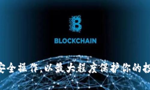   如何下载和使用tpWallet：全面指南 / 
 guanjianci tpWallet下载, tpWallet使用, 数字钱包 /guanjianci 

随着数字货币的日益普及，越来越多的人开始关注并使用数字钱包来存储、管理和交易自己的加密资产。tpWallet作为一种新兴的数字钱包，凭借其安全性、便捷性和多功能性，迅速吸引了大量用户的关注。如果你刚刚下载了tpWallet，并且想要了解如何使用它，那么这篇文章将为你提供一个全面的指南，帮助你充分利用这款数字钱包的功能。

一、tpWallet的基本介绍
tpWallet是一种去中心化的数字钱包，支持多种虚拟货币的存储和管理。它的用户界面简洁直观，适合新手使用。其核心功能包括资产存储、转账、接收、交易和安全管理等。采用了高强度的加密技术，保障用户的资产安全。此外，tpWallet还支持多链资产管理，用户可以在一个钱包中管理多个不同区块链的资产。

二、tpWallet下载步骤
1. **选择合适的版本**：根据你的设备类型（Android或iOS），在应用商店搜索“tpWallet”并下载官方应用。务必选择官方发布的版本，避免下载到未验证的第三方应用。
2. **下载与安装**：点击下载后，根据系统提示完成安装。在某些情况下，Android用户可能需要调整设备的安全设置，允许安装来自未知源的应用。
3. **注册与创建钱包**：打开tpWallet应用后，按照步骤提示选择“创建新钱包”。系统会生成一个助记词，务必妥善保存，以便日后找回钱包。
4. **设置密码**：为你的钱包设置一个强密码，提高安全性。此密码应记录在安全的地方，避免遗忘。

三、tpWallet的主要功能
tpWallet提供了丰富的功能，用户可以通过以下几种方式使用该钱包：
1. **资产管理**：通过首页查看你所有持有的数字资产，包括余额、价格等信息。用户可以在这里轻松管理自己的资产。
2. **转账功能**：用户可以随时向其他钱包转账，转账时只需要输入对方的钱包地址和转账金额。确保在转账之前核对地址，避免因地址错误导致资产丢失。
3. **接收资产**：用户可以生成自己钱包的接收二维码，方便其他人向自己钱包转账。接收资产也可以直接通过输入地址的方式进行。
4. **交易功能**：tpWallet支持资产交易，用户可以通过钱包内置的交易平台进行不同虚拟货币之间的兑换。
5. **安全性**：tpWallet采用多重安全措施，包括指纹解锁、密码保护和助记词备份。用户需要定期更新安全设置，以确保资产安全。

四、如何安全使用tpWallet
1. **妥善保管助记词**：助记词是你钱包的关键，任何人拥有助记词就可以控制你的资产。因此，确保将其保存在安全的地方，最好是离线存储。
2. **定期更新密码**：为了提高钱包安全性，定期更换访问密码，并选择复杂的密码组合，包括字母、数字和符号。
3. **开启双重验证**：如果钱包支持两步验证功能，一定要开启。这将为你的钱包增加一层额外的安全性。
4. **小心钓鱼网站**：在访问与tpWallet相关的网站时，始终确认域名的正确性，避免输入信息到未经验证的网站上。

五、常见问题解答
在使用tpWallet的过程中，用户可能会遇到一些问题，下面列出了5个常见问题及其详尽解答：

问题一：如何找回丢失的助记词？
助记词是tpWallet中非常重要的安全信息。如果你在创建钱包时保存了助记词，但现在找不到了，这将使你无法找回钱包里的数字资产。因此，在创建钱包过程中，务必确保妥善记录。
如果你遗失了助记词，可以尝试以下方法：
1. **检查备份文件**：在创建钱包时，你可能已经将助记词备份在某个地方，包括密码管理器、笔记应用等。检查这些地方，寻找备份记录。
2. **联系官方支持**：虽然大多数去中心化的钱包强调用户自己管理安全，但若有其他问题，可以尝试联系tpWallet的官方支持团队，了解是否有其他恢复方式。
3. **做好安全信息记录**：从现在开始，每次创建新钱包或进行交易时，请务必备份助记词，并考虑使用多个安全存储方案，比如纸质、硬件钱包等。

问题二：tpWallet支持哪些虚拟货币？
tpWallet支持多种主流和非主流的虚拟货币。常见的包括比特币、以太坊、莱特币、Ripple等。此外，tpWallet也支持一些小众币种，使得用户能够将更多资产集中在一个钱包中，方便管理和交易。
1. **查询支持的货币列表**：在tpWallet应用中，用户可以查看支持的所有货币，并随时关注更新和新增的币种。应用主页通常会有相关信息。
2. **选择你的投资对象**：由于市场在不断变化，选择投资哪些币种需要根据市场走势、项目背景等多重因素进行判断。tpWallet为用户提供了一些市场分析工具，以帮助用户做出决策。
3. **定期关注更新**：随着tpWallet的功能不断扩展，支持的币种也可能随之增加。因此，保持对钱包更新动态的关注，有助于用户充分利用钱包的功能。

问题三：如何使用tpWallet进行交易？
tpWallet内置了便捷的交易平台，用户可以在其中进行虚拟货币的兑换。下面是如何使用tpWallet进行交易的步骤：
1. **选择交易对**：在tpWallet中，你可以选择你想要交易的币种对，比如比特币兑以太坊等，根据市场行情选择合适的交易对。
2. **输入交易金额**：在交易界面，输入你想交易的金额，系统会自动显示出你将获得的币种数量。
3. **确认交易**：核对交易信息是否准确后，点击确认按钮进行交易。该交易会在区块链上进行处理，通常处理时间较快。
4. **监控交易状态**：完成交易后，可以在tpWallet内的交易记录中查看交易状态及详细信息，包括交易时间、手续费等。

问题四：tpWallet是否安全？
tpWallet在设计上非常注重安全性，其核心包括以下几点：
1. **高强度加密**：tpWallet使用了先进的加密技术，所有用户信息和资产都通过高强度加密存储，防止黑客攻击。
2. **用户掌控私钥**：在tpWallet中，用户是私钥的唯一拥有者，资产不依赖于第三方，这样有效降低了被盗风险。
3. **安全账号设置**：用户可以设置双重验证、指纹识别等安全措施，若设备丢失，资产也能得到基本保障。
4. **定期软件更新**：tpWallet会定期推出软件更新，修复潜在的安全漏洞，用户需要确保及时更新应用，保障安全。

问题五：如果遇到使用问题该如何解决？
在使用tpWallet的过程中，可能会遇到各种问题和困扰，解决方法包括：
1. **查阅帮助文档**：tpWallet官网或应用内通常提供了详细的帮助文档，用户可以根据遇到的问题查找解决方案。
2. **在线客服支持**：大多数钱包应用都有在线客服或社区支持，用户可以随时联系客服人员，咨询相关问题。
3. **社区论坛**：加入tpWallet相关的用户社区、论坛，向其他用户寻求帮助。通常能得到一些实用的建议和解决方案。
4. **常见问题解答**：通过 tpWallet 的常见问题解答（FAQ）部分，用户可以快速找到自己遇到问题的答案。

总结来说，tpWallet是一款优秀的数字钱包，涵盖了从下载到使用的各个方面。只需遵循正确的步骤，你就能轻松管理自己的数字资产。在使用过程中，确保安全操作，以最大程度保护你的投资。如果你还有其他未解答的问题，欢迎随时查阅相关资料或请教专业人士。