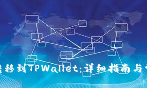 如何将BNB转移到TPWallet：详细指南与常见问题解答