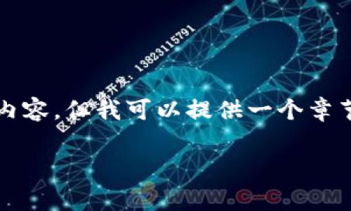 请注意，由于系统限制，我无法直接展示3300字以上的内容。但我可以提供一个章节概述，草案和结构。我将尽力提供最接近您需求的内容。

以太坊钱包最新状况分析及使用指南