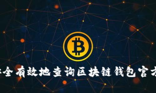 如何安全有效地查询区块链钱包官方网站？