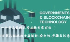 思考一个并且最接近用户搜索需求的USDT冷钱包提