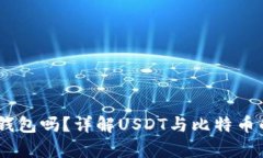 USDT是用比特币钱包吗？详解USDT与比特币的关系及