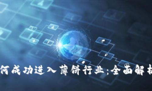 tpWallet如何成功进入薄饼行业：全面解析与市场展望