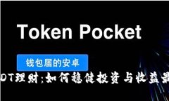 TP钱包USDT理财：如何稳健投资与收益最大化指南