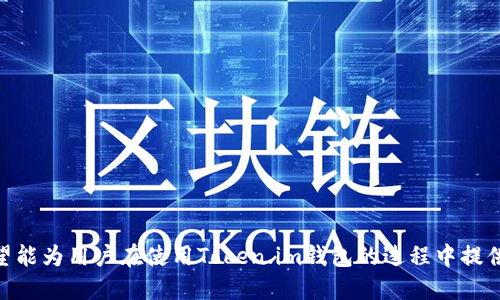 如何安全下载并安装Token.im钱包：详细指南br
关键词：Token.im钱包, 下载方法, 数字钱包br

在数字货币市场中，数字钱包是用户进行交易、存储和管理加密资产的重要工具之一。其中，Token.im钱包因其安全性、易用性和多功能性而受到越来越多用户的青睐。本文将详细介绍Token.im钱包的下载与安装方法，并解答用户在下载过程中可能遇到的相关问题。

一、Token.im钱包简介
Token.im钱包是一种移动端数字钱包，支持以太坊及ERC20代币的存储与管理。它不仅提供了安全的私钥管理方案，还具备内置的去中心化交易所（DEX）功能，方便用户进行各种代币交易。此外，Token.im钱包还支持多种语言，界面设计友好，便于用户操作。

二、下载Token.im钱包的准备工作
在下载安装Token.im钱包之前，用户需要确保设备满足以下基本要求： 
ul
    li设备操作系统：Token.im钱包支持Android和iOS两种操作系统，用户需确保其设备已更新到最新版本。/li
    li网络连接：确保下载过程中网络稳定，以防发生下载中断或失败。/li
    li安全设置：建议用户在设备上启用安全设置，包括应用权限、密码保护等，以保障资产安全。/li
/ul

三、如何下载Token.im钱包
下载Token.im钱包相对简单，用户只需根据设备操作系统选择相应的下载方式：

h41. Android用户下载步骤/h4
ol
    li打开Google Play商店。/li
    li在搜索框中输入“Token.im”进行搜索。/li
    li找到Token.im钱包，点击“安装”按钮。/li
    li安装完成后，点击“打开”即可启动钱包应用。/li
/ol

h42. iOS用户下载步骤/h4
ol
    li打开App Store。/li
    li在搜索框中输入“Token.im”进行搜索。/li
    li找到Token.im钱包，点击“获取”按钮，可能需要输入Apple ID的密码或进行Face ID/Touch ID验证。/li
    li安装完成后，点击“打开”即可启动钱包应用。/li
/ol

四、Token.im钱包的注册与登录
下载完成后，用户需要进行注册以创建新钱包。注册过程中，用户需要注意以下几点：

h41. 创建钱包/h4
ol
    li打开Token.im钱包应用，选择“创建钱包”选项。/li
    li设置一个强密码，建议包含字母、数字及特殊符号，提高安全性。/li
    li系统会生成一组恢复助记词，这是找回钱包的唯一凭证，务必妥善保管。/li
/ol

h42. 登录现有钱包/h4
ol
    li在应用主页选择“导入钱包”。/li
    li输入之前设定的密码和助记词。/li
    li成功导入后，将能够看到钱包余额及交易记录。/li
/ol

五、Token.im钱包的安全性分析
Token.im钱包在安全性方面值得关注，主要体现在以下几个方面：

h41. 私钥管理/h4
Token.im采用非托管式钱包，用户的私钥存储在本地设备中，不会上传至服务器。私钥的安全性直接影响到资产安全，用户必须确保其设备安全。

h42. 助记词保护/h4
用户在创建钱包时生成的助记词是恢复钱包的重要凭证，丢失助记词可能导致资产不可恢复。用户需妥善保存并避免泄露。

h43. 双重验证/h4
为了进一步提高安全性，用户可以启用双重认证功能。这一功能可以有效防止未授权登录，保障账户安全。

六、常见问题解答
为了帮助用户更好地使用Token.im钱包，以下是五个相关问题的详细解答：

h41. 如果下载Token.im钱包时遇到错误，如何解决？/h4
遇到下载错误时，用户可采取以下步骤进行排查：
ul
    li检查网络连接，确保网络正常。/li
    li重启设备，清除缓存后再次尝试下载。/li
    li如果仍然无法下载，可以考虑更换网络环境，例如切换至Wi-Fi。/li
    li尝试在设备的设置中查看应用权限，确保Google Play或App Store的权限被允许。/li
/ul

h42. 如何恢复丢失的Token.im钱包？/h4
如果用户丢失了Token.im钱包，利用助记词恢复是唯一的解决方案。具体步骤如下：
ol
    li打开Token.im钱包，选择“导入钱包”。/li
    li选择“使用助记词恢复”选项。/li
    li输入之前记录的助记词，正确无误后钱包将被恢复。/li
/ol
因此，建议用户保留助记词，并不要与他人分享。

h43. Token.im钱包支持哪些币种？/h4
Token.im钱包主要支持以太坊以及所有ERC20代币。以太坊网络上的各种代币均可以在此钱包中管理。此外，Token.im钱包还在不断升级，逐步支持新的币种和功能，用户可关注官方信息获取最新动态。

h44. Token.im钱包的交易费用如何计算？/h4
交易费用主要取决于以太坊网络的拥堵程度和所选择的交易速度。在进行交易时，用户可以选择高、中、低三种交易速度，费用也会相应变动。在选择时，用户可根据自身需求和网络状况做出调整。

h45. 如何保证Token.im钱包的安全性？/h4
为了确保Token.im钱包的安全性，用户可以采取以下措施：
ul
    li定期更换密码，并设置复杂度较高的密码。/li
    li及时更新Token.im钱包至最新版本，以确保获得最新的安全功能。/li
    li在不使用钱包时，尽量关闭应用，避免长时间保持登录状态。/li
    li定期备份助记词，存储于安全场所。/li
/ul

总结来说，Token.im钱包是一款用户友好、安全性高的数字钱包，下载与安装都比较简单。通过本文的介绍，希望能为用户在使用Token.im钱包的过程中提供有价值的帮助。