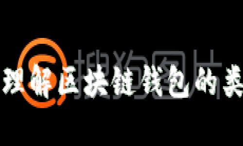 区块链钱包详解：理解区块链钱包的类型、功能及安全性