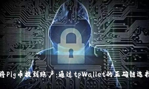 如何将Pig币提到账户：通过tpWallet的正确链选择指南