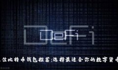 2023年最佳比特币钱包推荐：选择最适合你的数字