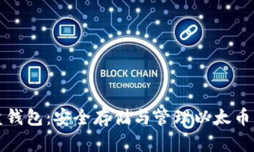 以太坊硬盘钱包：安全存储与管理以太币的最佳选择