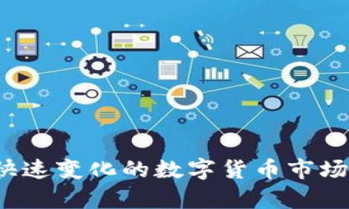 BtC钱包可以存以太坊吗？探讨数字货币钱包的种类与功能

BtC钱包, 以太坊, 数字货币钱包/guanjianci

随着区块链技术的发展，数字货币的使用日益普及，加密货币钱包也应运而生。BtC（比特币）钱包是专门用于存储比特币的一种数字钱包工具，但很多用户在使用这些钱包时常常有一个疑问：BtC钱包是否能够存储以太坊？这个问题的答案关系到用户选择钱包的类型和功能。

在回答这个问题之前，我们需要理解比特币和以太坊的基本区别，以及钱包的分类和功能。比特币是首个去中心化的加密货币，重点在于一种数字资产的转移和价值存储；而以太坊则不仅仅是一种加密货币，它还是一个区块链平台，支持智能合约和去中心化应用（dApps）。因此，这两种数字货币在底层技术和用途上有显著的差异。

接下来，我们将详细探讨BtC钱包与以太坊钱包之间的区别，以及如何合理选择适合自身需求的数字货币钱包。并且在后续，我们会解答与此主题相关的几个问题，以帮助读者更加全面地理解数字货币钱包的概念。

一、BtC钱包和以太坊钱包的基本区别

首先，BtC钱包（比特币钱包）和以太坊钱包的主要区别在于它们的设计目的及支持的加密货币类型。BtC钱包专注于比特币的存储和管理，而以太坊钱包则能够存储以太坊（ETH）及在以太坊区块链上运行的众多ERC-20代币。

1. **支持的货币类型**：如前所述，BtC钱包只支持比特币，而以太坊钱包能够支持以太坊及多种在以太坊平台上创建的代币。这意味着，如果你希望管理以太坊资产，你需要一个支持以太坊的钱包，而普通的BtC钱包并不满足这个需求。

2. **技术架构**：比特币和以太坊的底层协议不同，这也是为什么其钱包存在不可互换性的重要原因。比特币网络的交易记录和账户信息完全是基于比特币协议，而以太坊则是构建了一个可以支持智能合约和去中心化应用的复杂网络。

3. **功能及用途**：BtC钱包专注于将比特币从一个地址转账到另一个地址，而以太坊钱包不仅能进行转账，还可用于执行智能合约，参与去中心化的金融活动等。这使得以太坊钱包通常具有更复杂的功能。

二、BtC钱包是否可以存储以太坊？

总结上述内容，BtC钱包是不能存储以太坊的。因为它们设计上是针对不同的区块链，使用不同的地址编码方式和算法。因此，如果你试图将以太坊发送到一个BtC钱包，你的交易将是无法完成的，甚至可能导致资金的丢失。

为了确保资金的安全，用户应该选择合适的钱包类型。如果你主要交易比特币，你可以使用BtC钱包；如果你希望交易以太坊及其相关的代币，则应该选择以太坊钱包，如MetaMask、MyEtherWallet等。此外，许多多币种钱包如Exodus、Trust Wallet也支持多种数字货币，你可以在一个钱包中管理比特币、以太坊及其他资产。

三、选择数字货币钱包的注意事项

选择适合的数字货币钱包是保障您投资安全和便利的重要环节。在选择钱包时，用户需要考虑以下几个因素：

1. **安全性**：安全性是选择钱包时最重要的因素之一。硬件钱包（如Ledger和Trezor）通常被认为是最安全的选择，因为它们将私钥存储在离线设备中，防止黑客攻击。对于软件钱包（如手机或桌面钱包），用户需要确保钱包提供可靠的安全措施，如多重签名、双重身份验证等。

2. **易用性**：钱包的用户界面也非常关键。对于数字货币新手，选择一个操作简洁、易于导航的钱包会大大降低使用门槛。此外，确保钱包支持所需的加密货币，并提供便捷的交易功能。

3. **兼容性**：一些钱包支持多币种，而另一些则仅支持单一的加密货币。根据自己的需求选择，要确保所选择的钱包支持你计划交易的所有种类的加密货币。

4. **费用**：交易费用和存储费用也是用户在选择钱包时需要关注的点。某些钱包在交易时会收取相应的手续费，用户需要提前了解相关信息。

5. **社区支持**：有一个活跃的社区支持很重要，尤其是在您遇到技术问题或个人账户安全问题时。选择受欢迎的钱包通常意味着在使用过程中可以更容易地找到技术支持。

四、数字货币钱包的类型

根据安全性、可访问性以及存储方式的不同，数字货币钱包通常可以分为以下几类：

**1. 硬件钱包**：硬件钱包是以物理设备的形式存在的。因为其离线存储的特性，使得黑客攻击的可能性大大降低。适合长期持有资产的用户，例如Ledger和Trezor是两款目前较为知名的硬件钱包。

**2. 软件钱包**：软件钱包则是以程序的形式存在，包括桌面钱包、手机钱包和在线钱包。这种钱包易于使用，适合日常交易，但其安全性相对较低，用户需要时刻关注其安全性，如使用强密码和开启双重验证。

**3. 纸钱包**：纸钱包是将私钥和公钥打印在纸上，通常用于长时间存储而不想在线上保管。这种方式非常安全，但若纸张遗失或损坏，用户的资产也将面临风险。

**4. 多币种钱包**：近年来出现了许多支持多个加密货币的钱包，用户可以在同一钱包中管理多种资产。例如Exodus、Trust Wallet等。这种钱包的便利性高，但在安全性上可能会有所降低。

五、常见问题解答

在讨论BtC钱包和以太坊之间的关系后，以下是5个相关问题及详细解答：

问题1：如何安全地存储数字货币？

要安全存储数字货币，首先需要了解不同钱包的安全性。这包括使用硬件钱包、确保使用最新的软件、启用双重身份验证等。其次，用户需要做到以下几点：

1. **保护私钥**：私钥是控制您数字货币的唯一凭证。无论使用哪种钱包，都必须妥善保管私钥，避免被他人获取。
  
2. **选择可信的平台**：在进行交易或存储时，选择知名且信誉好的交易所或钱包。尽量避免在不明的平台进行操作。

3. **及时更新软件**：保持钱包和任何相关软件的最新版本，以确保有最新的安全防护措施。

4. **使用强密码**：确保使用强而独特的密码，并定期更改密码，防止破解。

5. **定期备份**：定期备份您的钱包数据，以便在硬件损坏或其他情况发生时能够恢复资产。

问题2：如何处理数字货币的遗失或被盗？

如果数字货币在某种情况下丢失或被盗，应采取以下措施：

1. **立即查找交易记录**：如果你怀疑资产被盗，第一步是检查你的交易记录，确认是否有不明的转账。

2. **向交易平台报告**：如果是在交易所丢失，应及时联系该平台的客服，告知情况，看是否能寻求帮助。

3. **报警**：如果你有确凿的证据表明资金被盗，可以考虑将此情况报告给警方。

4. **查看保险**：某些平台提供资产保险服务，可以帮助弥补一定的损失。

5. **学习防范措施**：经历过资产丢失事件后，必须加强对数字资产的保护意识，规划更为严密的安全措施。

问题3：如何选择适合自己的数字货币钱包？

选择适合自己的钱包时，可以遵循以下步骤：

1. **明确使用目标**：首先，根据自己的需求，明确自己主要交易哪种类型的数字货币。

2. **评估安全性**：根据钱包类型及其提供的安全措施进行评估。硬件钱包通常是最安全的选择，但成本相对较高。

3. **考虑使用便捷性**：用户界面友好的钱包可以极大提高使用体验，有利于平时的交易。

4. **查阅社区评价**：多了解他人对钱包的评价和反馈，从而做出更明智的选择。

5. **测试小额转账**：在最终决定之前，可以做一些小额转账，测试转账的顺畅性及钱包的可靠性。

问题4：数字货币钱包的交易费用是如何计算的？

钱包的交易费用通常由网络动态调整，地点及链上拥堵情况而异。以下是不同类型钱包的费用结构：

1. **硬件钱包**：购买时一次性支付费用，交易费用通过对应区块链网络的费用计算。一般操作时没有额外收费。

2. **软件钱包**：大多数软件钱包都有一笔转账手续费，这通常与网络拥堵程度有关，费用会在交易时弹出。

3. **交易所钱包**：在交易所进行交易时，会收取相关的交易费，这通常是根据交易额的百分比进行收取。

4. **跨链交易费用**：如果涉及到跨链交易，有些钱包会收取额外费用。需要在使用时仔细查阅相关说明。

问题5：未来数字货币钱包的发展趋势如何？

数字货币钱包的发展趋势受多重因素影响，主要体现在以下几个方面：

1. **提高安全性**：随着黑客攻击事件的增多，钱包安全性将成为行业发展的重中之重。新技术和加密方式将不断被引入，提高安全性能。

2. **更多功能集成**：未来钱包将更加多功能化，除了基本的存储与转账，公司会整合更多服务如投资管理、贷款、资产交易等，使其成为一个综合性的金融工具。

3. **用户体验**：用户体验将成为钱包竞争的重要因素，不同钱包服务提供商将致力于提供更流畅、直观的用户体验。

4. **与传统金融结合**：随着越来越多的传统金融机构开始接纳加密资产，数字货币钱包将逐渐与传统金融系统更好地整合。

5. **合规性提升**：各国家监管政策逐渐完善，合法性和合规性将成为钱包必须遵循的重要标准。

综上所述，BtC钱包不能用于存储以太坊，对于数字货币投资者而言，选择一个合适的、功能全面、安全性高的钱包将是确保资产安全利于管理的关键。在快速变化的数字货币市场，持续关注行业发展动态及钱包的功能提升将帮助用户更好地掌握资产管理与投资机会。