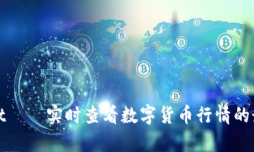 tpWallet——实时查看数字货币行情的最佳选择