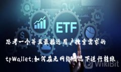 思考一个并且最接近用户搜索需求的tpWallet：如何