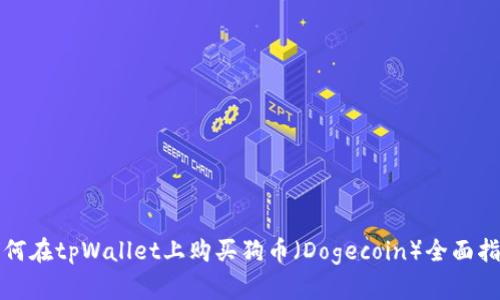 如何在tpWallet上购买狗币（Dogecoin）全面指南