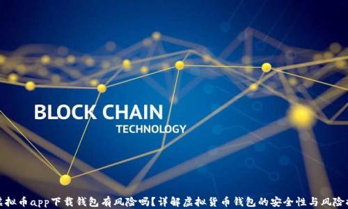 
  虚拟币app下载钱包有风险吗？详解虚拟货币钱包的安全性与风险控制