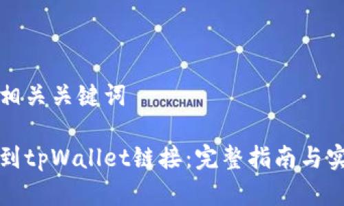 思考和相关关键词

如何找到tpWallet链接：完整指南与实用技巧