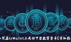   如何在tpWallet上成功下架数字货币？详细指南