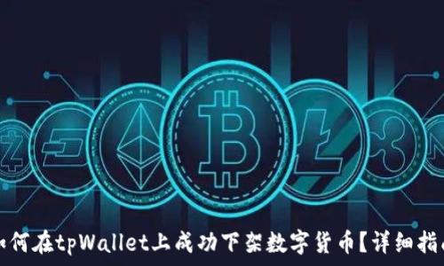   
如何在tpWallet上成功下架数字货币？详细指南