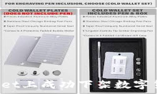   
如何在tpWallet上成功下架数字货币？详细指南