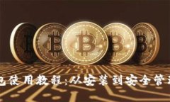 tpWallet钱包使用教程：从安装到安全管理的全面指