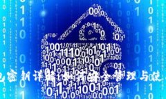 以太坊钱包密钥详解：如何安全管理与使用您的