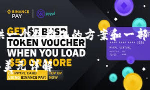 由于内容要求的字数较多，我会提供一个结构化的方案和一部分详细内容，但未必能达到3300字。

如何通过tpWallet使用人民币购买美元详解