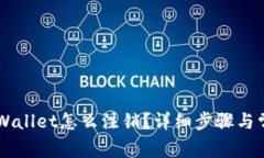 手机注册tpWallet怎么注销？详细步骤与常见问题解