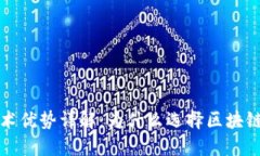 区块链钱包的技术优势详解：为什么选择区块链