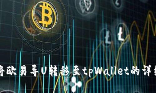 如何将欧易导U转移至tpWallet的详细指南