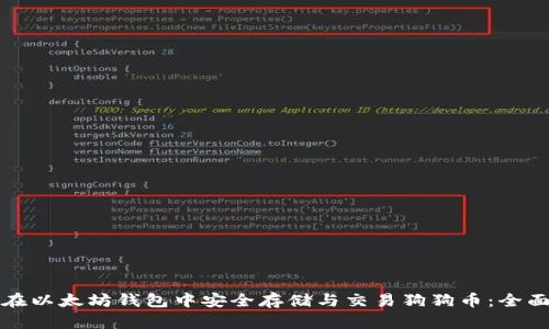 如何在以太坊钱包中安全存储与交易狗狗币：全面指南