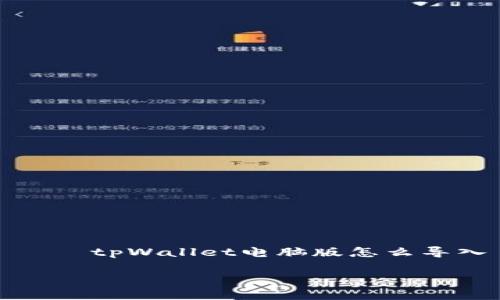 

    tpWallet电脑版怎么导入



tpWallet电脑版导入详细指南