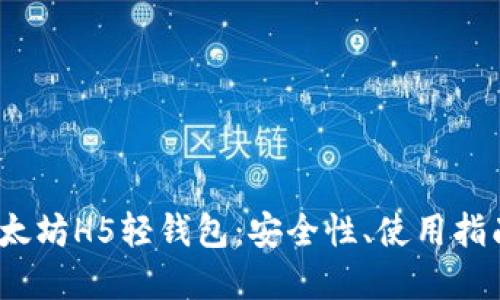  深入了解以太坊H5轻钱包：安全性、使用指南与未来趋势