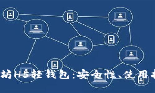  深入了解以太坊H5轻钱包：安全性、使用指南与未来趋势