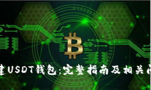 如何创建USDT钱包：完整指南及相关问题解答