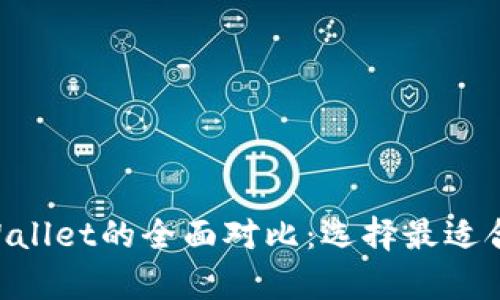 BitKeep与TPWallet的全面对比：选择最适合您的加密钱包