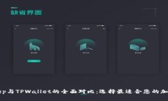 BitKeep与TPWallet的全面对比：选择最适合您的加密