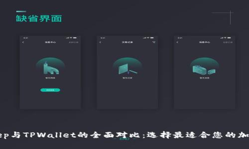 BitKeep与TPWallet的全面对比：选择最适合您的加密钱包