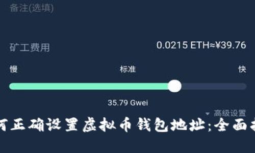 如何正确设置虚拟币钱包地址：全面指南