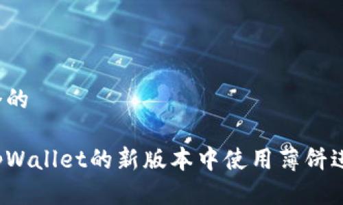 思考一个的

如何在tpWallet的新版本中使用薄饼进行交易？