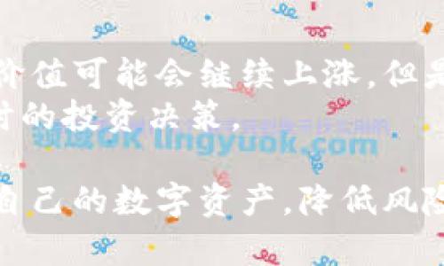   了解有私钥的比特币钱包: 如何安全存储与管理您的比特币 / 
 guanjianci 比特币钱包, 私钥, 数字货币安全 /guanjianci 

什么是比特币钱包
比特币钱包是一种用于存储和管理比特币的工具，功能类似于传统的钱包，但其本质上是一个复杂的数字应用程序或软件。比特币钱包不仅具有存储数字资产的功能，还能够帮助用户发送和接收比特币。在比特币钱包中，私钥是一个至关重要的概念，它是用来验证对与比特币交易的所有权和控制权的，从而确保交易的安全性。

私钥的概念与重要性
私钥是比特币钱包相对于公钥的一个重要组成部分。公钥类似于银行账户的号码，可以随时公开给他人，而私钥则是一串复杂的字符，必须安全保管，绝不可泄露。私钥用于签名和授权比特币交易，因此谁掌握着私钥，谁就掌握了相应的比特币。
如果您的私钥被盗，黑客将可以随意访问您的比特币并将其转移到其他账户。因此，确保私钥的安全是每个比特币用户最为重要的任务之一。

有私钥的比特币钱包的类型
有私钥的比特币钱包主要可以分为以下几种类型：
ul
    listrong软件钱包/strong: 这些钱包通常是应用程序或桌面软件，用户需要下载并安装。它们通常每天使用，相较于在线钱包，其安全性更高。/li
    listrong硬件钱包/strong: 这一类型钱包如Ledger和Trezor等物理设备，能够离线存储私钥，免受网络攻击的风险，是存储大量比特币的最佳选择。/li
    listrong纸钱包/strong: 尽管不太方便，纸钱包通过将私钥打印在纸上来存储比特币，能够完全脱离互联网，使其非常安全，但一旦纸张损坏或丢失，私钥将无法恢复。/li
/ul

如何安全存储比特币私钥
存储比特币私钥的安全性直接关系到您的比特币资产安全。以下是一些安全存储比特币私钥的方法：
ul
    listrong使用硬件钱包/strong: 硬件钱包如Ledger或Trezor可以离线存储私钥，避免网络攻击和恶意软件的风险。/li
    listrong根据多重签名钱包/strong: 多重签名钱包要求多个私钥才能完成交易，这种方式可以减少单一私钥泄露造成的损失。/li
    listrong定期备份私钥/strong: 用户应该定期备份其私钥并将备份存储在不同的位置，以防止意外丢失。/li
/ul

如何选择合适的比特币钱包
在市场上有许多比特币钱包可供选择，用户在选择合适的钱包时需要考虑多个因素：
ul
    listrong安全性/strong: 优先考虑具有较高安全性的工具，确保其有良好的用户评价。/li
    listrong易用性/strong: 使用方便的钱包能够提高用户体验，特别是对初学者来说。/li
    listrong支持的币种/strong: 如果您计划投资多种数字货币，选择一个支持多种币种的钱包更为适宜。/li
/ul

对比特币投资者的常见问题

1. 我应该使用哪种类型的钱包来存储比特币？
选择比特币钱包时，首先要考虑的是您的需求和投资策略。如果您只是小额交易，可以选择软件钱包或在线钱包，这些钱包使用方便且易于访问。
然而，如果您有较大的比特币资产，建议使用硬件钱包来确保私钥的安全性，因为它能够防止大多数网络攻击和病毒侵害。而对于长时间持有未交易的比特币，纸钱包也是一个值得考虑的选择，虽然它的使用不够便捷。

2. 如何防止比特币被盗？
防止比特币被盗的关键措施包括：保持私钥的安全，定期更新安全软件，并使用多重签名钱包。确保在访问比特币钱包时使用安全的网络，避免在公共WiFi上进行交易。
另一个有效方法是在不同位置存储您的资产，比如在硬件钱包和纸钱包中分散存储。定期进行安全审计并保持警惕，确保所有安全措施始终得以实施。

3. 比特币市场波动大，该如何应对？
比特币市场的波动性较大，因此对于投资者来说，制定合理的投资策略至关重要。重要的是了解自己的风险承受能力并据此决定投资金额。定期对市场进行分析，及时调整投资组合，确保现金流导向的健康。
此外，可以考虑设定止损点或利润目标，以减少潜在损失。投资者还需保持冷静心态，不要盲目跟风，做出理性的决策。

4. 如何确定我拥有的比特币是真实且有效的？
确保比特币的真实和有效，首先要选择值得信赖的交易平台或钱包服务商。在进行交易时，确认对方的信息，确保其是合法合规的。查看区块链记录也非常重要，可以通过区块链浏览器确认交易的有效性及交易历史。
另外，可以借助一些第三方服务来审计或验证比特币的真实性。使用知名的交易所和钱包能够降低被诈骗的风险，确保您的资产安全。

5. 比特币是否适合作为长期投资？
很多人将比特币视为一种长期投资，尤其是看到其近年来的增值潜力。比特币的有限供应也是支持其作为长期投资的一项因素，随着比特币的普及，其价值可能会继续上涨。但是，投资比特币也必须注意潜在的技术和法律风险。
针对长期投资，建议对比特币进行深入研究，分析市场趋势，针对个人的风险承受能力进行合理的资产配置。同时，保持对市场变化的敏感性，以做出适时的投资决策。

以上是关于有私钥的比特币钱包的详细介绍，通过了解比特币钱包的类型、私钥的重要性，以及如何安全存储和管理比特币，可以帮助用户更好地保护自己的数字资产，降低风险并实现投资收益。