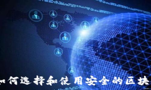  
完整指南：如何选择和使用安全的区块链钱包网址